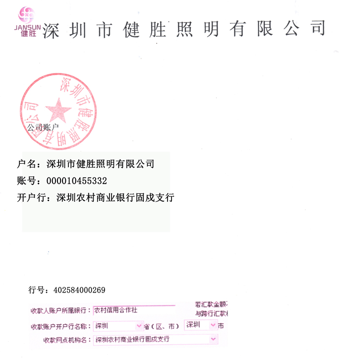 合乐HL8照明银行账户